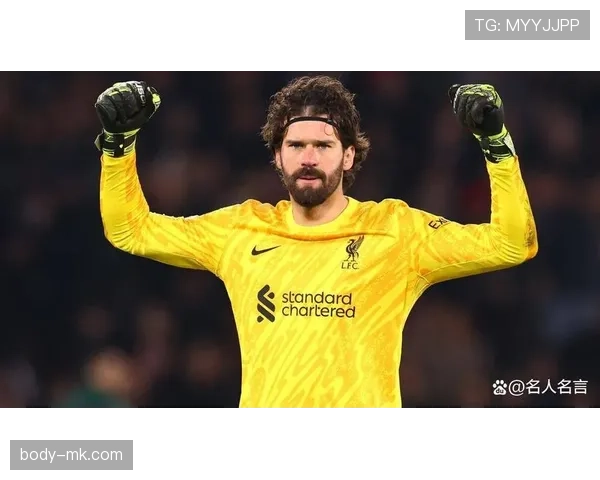 阿利松2025年代表现稳健，持续展现顶级门将竞争力